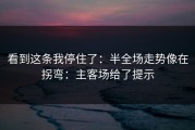 看到这条我停住了：半全场走势像在拐弯：主客场给了提示