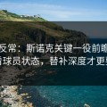 有点反常：斯诺克关键一役前瞻：别只看球员状态，替补深度才更要命