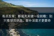有点反常：斯诺克关键一役前瞻：别只看球员状态，替补深度才更要命